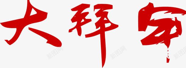 大拜年艺术字png免抠素材_新图网 https://ixintu.com 大拜年 新年 海报字 红色 艺术字