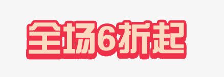 艺术字png免抠素材_新图网 https://ixintu.com 促销 全场6折 购物