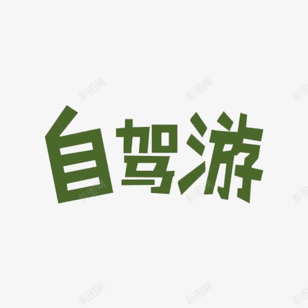 绿色自驾游艺术字png免抠素材_新图网 https://ixintu.com 简体 简约 绿色 艺术字