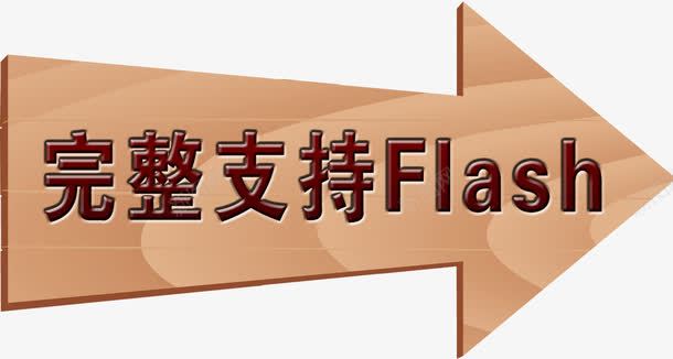 完整支持Flash箭头png免抠素材_新图网 https://ixintu.com 图片 完整 支持 箭头