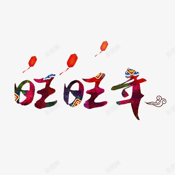 中国风旺旺年艺术字png免抠素材_新图网 https://ixintu.com 中国风 卡通 插图 旺旺年 祥云 红灯笼 艺术字