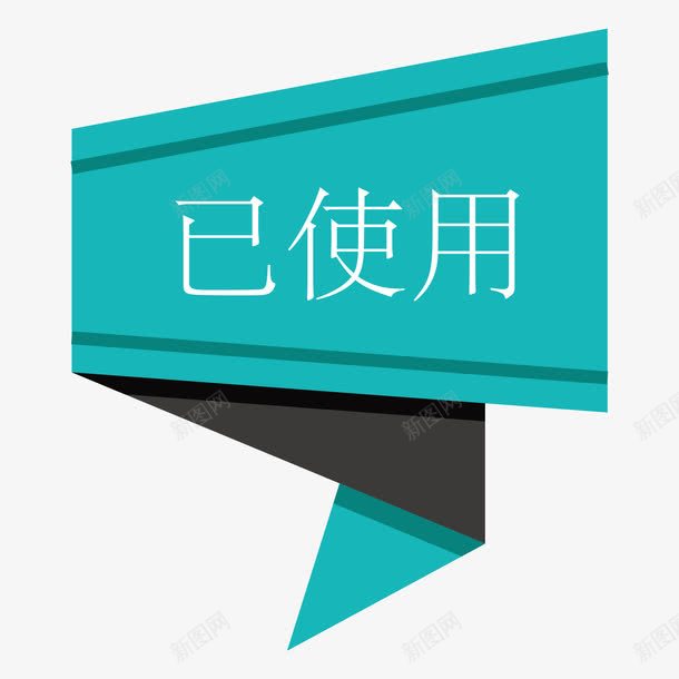 已使用蓝色png免抠素材_新图网 https://ixintu.com 已使用 素材 蓝色