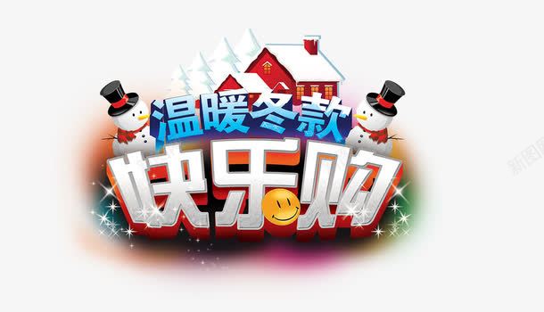 快乐购png免抠素材_新图网 https://ixintu.com 创意立体字 快乐购 温暖冬款