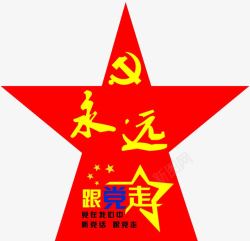 永远跟着党走永远跟着党走高清图片