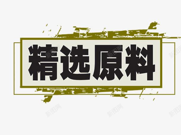 精选原料png免抠素材_新图网 https://ixintu.com 创意 原料 精选