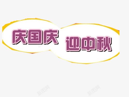 庆国庆迎中秋png免抠素材_新图网 https://ixintu.com 文字 简单 紫色