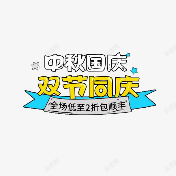 促销优惠字体png免抠素材_新图网 https://ixintu.com 促销字体 免抠大图 双节字体 高清免抠