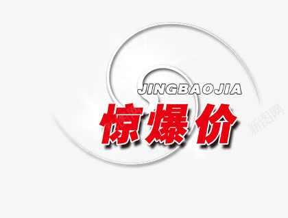 惊爆价艺术字png免抠素材_新图网 https://ixintu.com 促销字 惊爆价艺术字 立体字 红色字体