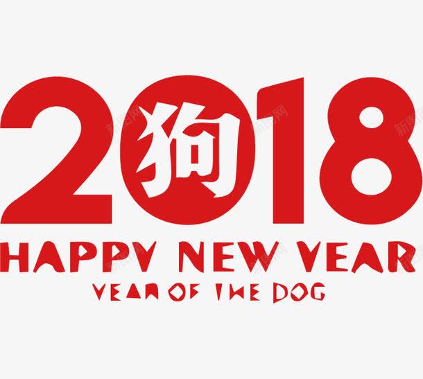 卡通红色2018狗年艺术字png免抠素材_新图网 https://ixintu.com 2018 卡通 喜庆的 狗年 红色的 艺术字 英文字