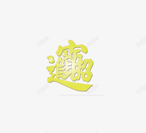 喜庆png免抠素材_新图网 https://ixintu.com 修饰素材 喜庆素材 文字