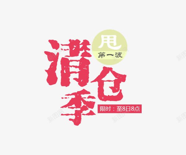 清仓文字png免抠素材_新图网 https://ixintu.com 清仓文字 红色