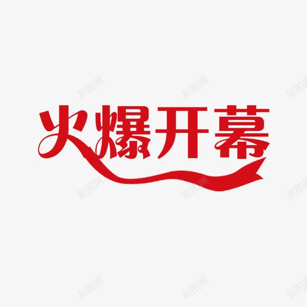 火爆开幕艺术字png免抠素材_新图网 https://ixintu.com 字体设计 火爆开幕 艺术字