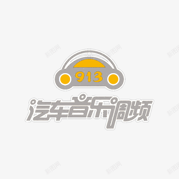 汽车音乐调频png免抠素材_新图网 https://ixintu.com 913 艺术字 调频 黄色