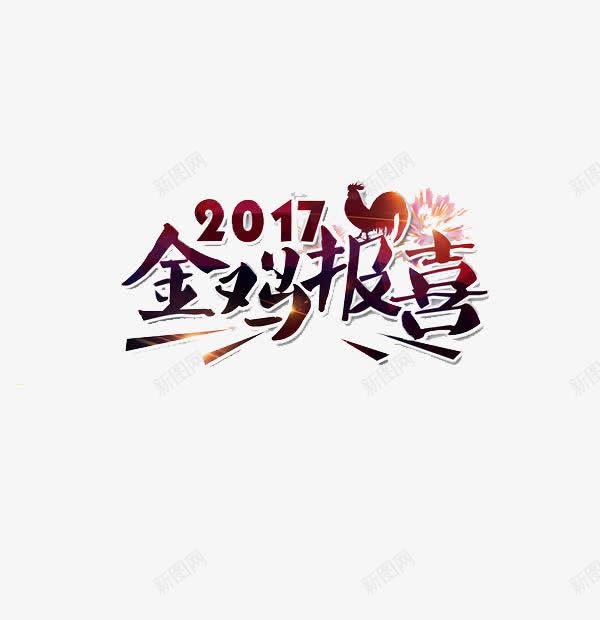 2017创意字png免抠素材_新图网 https://ixintu.com 2017 艺术字 金鸡报喜 黑红渐变