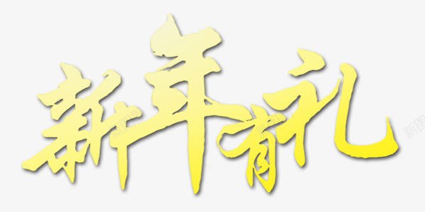 黄色新年有礼艺术字png免抠素材_新图网 https://ixintu.com 新年 有礼 素材 艺术字 黄色