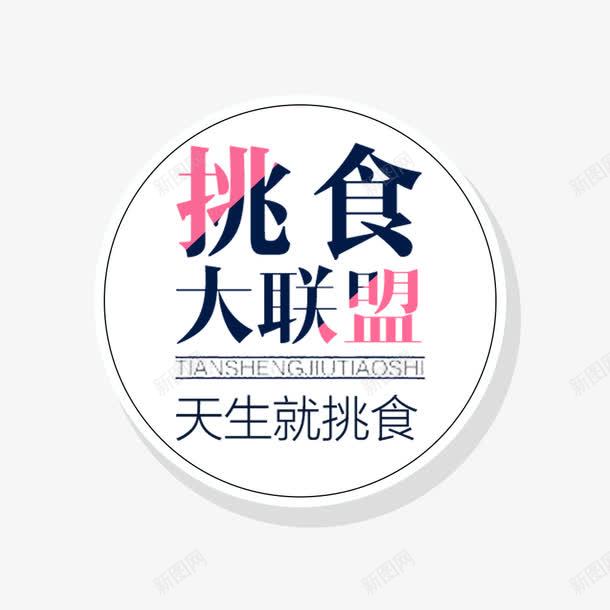 挑食大联盟png免抠素材_新图网 https://ixintu.com 大联盟 天生就挑食 美食 美食促销 美食海报