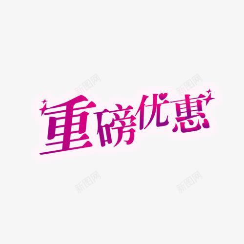 优惠字体png免抠素材_新图网 https://ixintu.com 优惠 爱心 闪闪发光