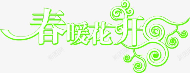 春暖花开艺术字png免抠素材_新图网 https://ixintu.com PNG图片 免抠素材 免费图片 免费素材 广告设计 春暖 绿色 艺术字 花开 设计素材