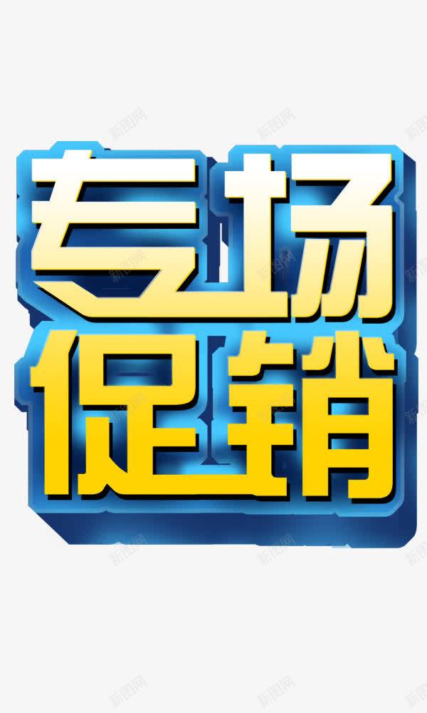 专场促销立体字png免抠素材_新图网 https://ixintu.com 专场促销 立体字