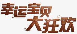 宝贝向前冲艺术字幸运宝贝大狂欢高清图片