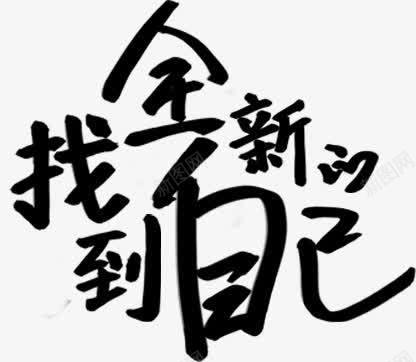 找到全新的自己字体png免抠素材_新图网 https://ixintu.com 全新 字体 找到 自己