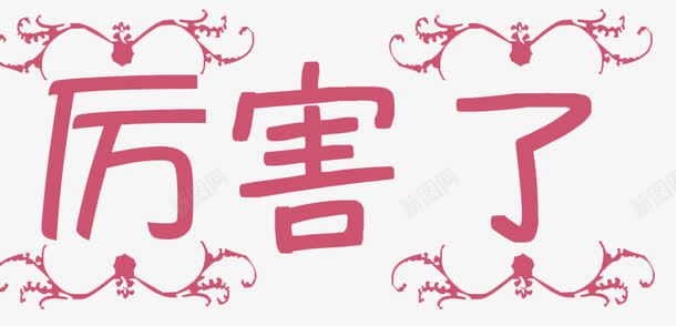 厉害了粉色艺术字png免抠素材_新图网 https://ixintu.com 免扣 厉害了 粉色 艺术字 花边框 装饰