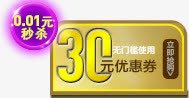 30元优惠券png免抠素材_新图网 https://ixintu.com 30元优惠券 优惠券 金色优惠券