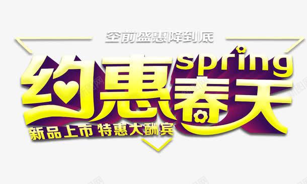 约惠春天金色立体png免抠素材_新图网 https://ixintu.com 约惠春天 金色立体