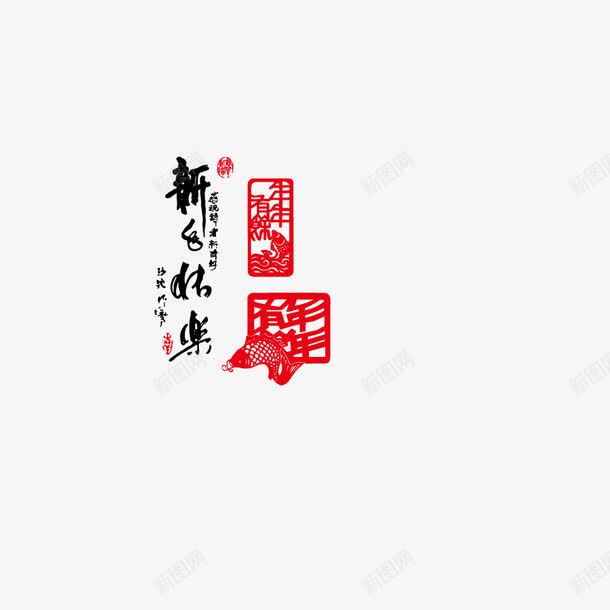 新年快乐2017png免抠素材_新图网 https://ixintu.com 喜庆 快乐 新年 素材