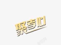 聚孝心素材