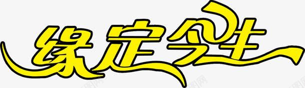 缘定今生黄色艺术字png免抠素材_新图网 https://ixintu.com 今生 艺术字 黄色