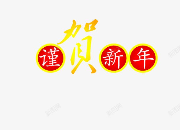 新年元素png免抠素材_新图网 https://ixintu.com 字体 新年 红色 金色