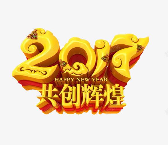 2017共创辉煌png免抠素材_新图网 https://ixintu.com 免抠 再创辉煌 海报 艺术字 辉煌