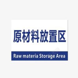 化学品放置区原材料放置区图标高清图片