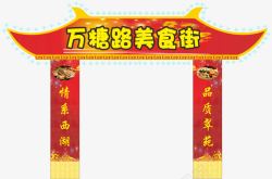 美食街门头素材