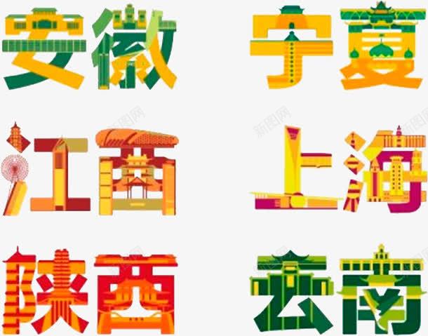 地区字体png免抠素材_新图网 https://ixintu.com 地区 字体排版 字体设计 艺术字