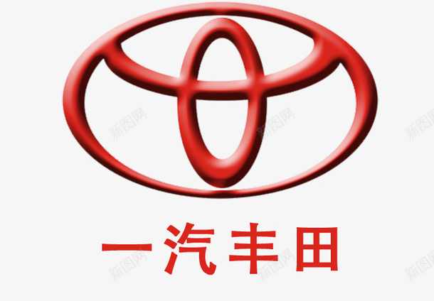 一汽丰田logo图标psd_新图网 https://ixintu.com 一汽丰田 一汽丰田logo 一汽丰田logo设计 丰田logo 丰田logo设计 红色 红色丰田logo