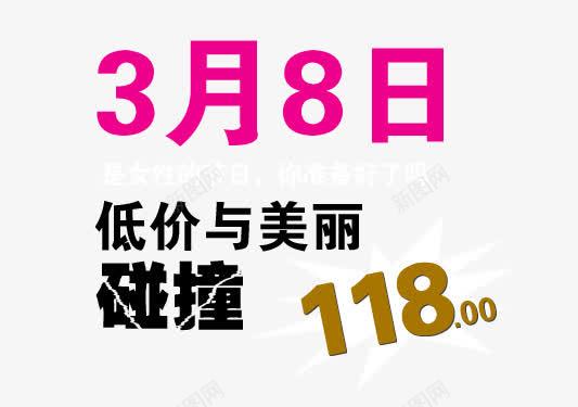 38文案字体psd免抠素材_新图网 https://ixintu.com 38女文案字体海报