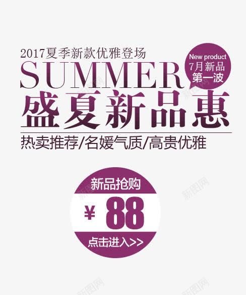 2017夏季新款登场png免抠素材_新图网 https://ixintu.com 2017 夏季 新款 登场 盛夏 紫色