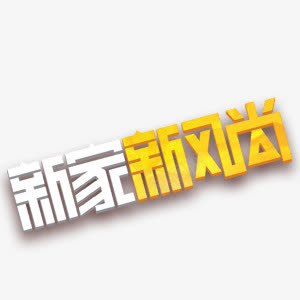 新家新风尚艺术字png免抠素材_新图网 https://ixintu.com 新家新风尚 渐变 白色 纹理 艺术字 黄色