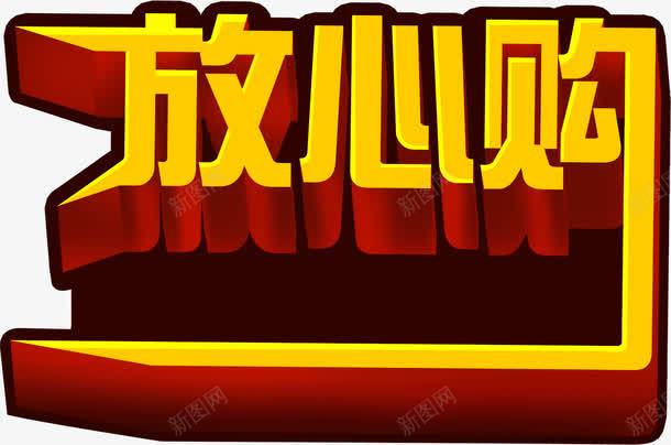 黄色促销放心购艺术字png免抠素材_新图网 https://ixintu.com 促销 放心 艺术 黄色