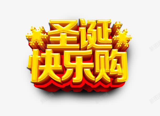 圣诞节促销立体字体psd免抠素材_新图网 https://ixintu.com 圣诞促销元素 圣诞素材 圣诞节 圣诞节促销 圣诞节字体 圣诞节立体字