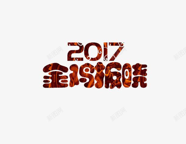 2017金鸡报晓png免抠素材_新图网 https://ixintu.com 2017 报晓 春节 金鸡