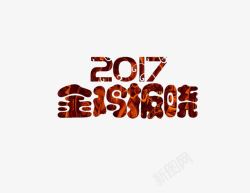 2017金鸡报晓素材