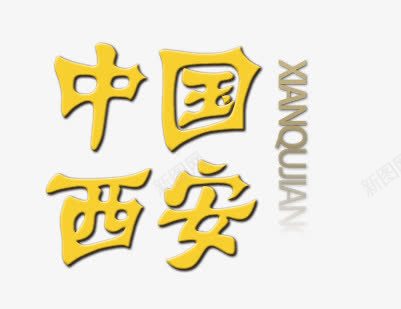 中国西安png免抠素材_新图网 https://ixintu.com 中国西安 字体效果 艺术字体