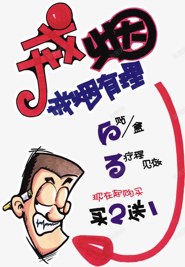 戒烟广告文字版式png免抠素材_新图网 https://ixintu.com png 广告 戒烟 文字 版式