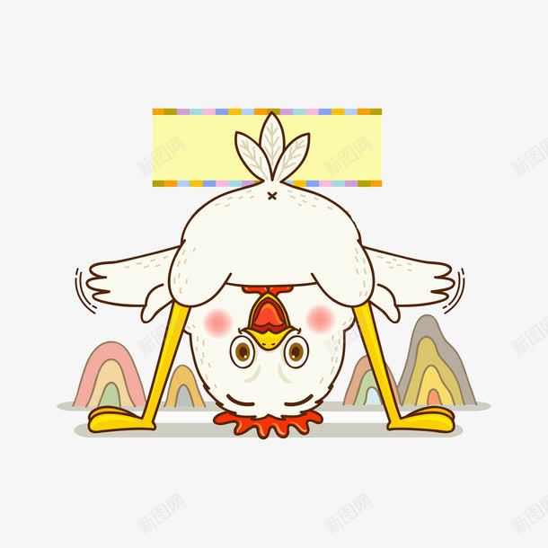 低头的公鸡png免抠素材_新图网 https://ixintu.com 俯身 公鸡 卡通 可爱的 大山 弯腰的 插图