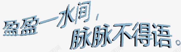 诗词文字png免抠素材_新图网 https://ixintu.com 文字 艺术字 诗词