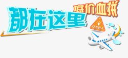 底价血拼促销文字高清图片