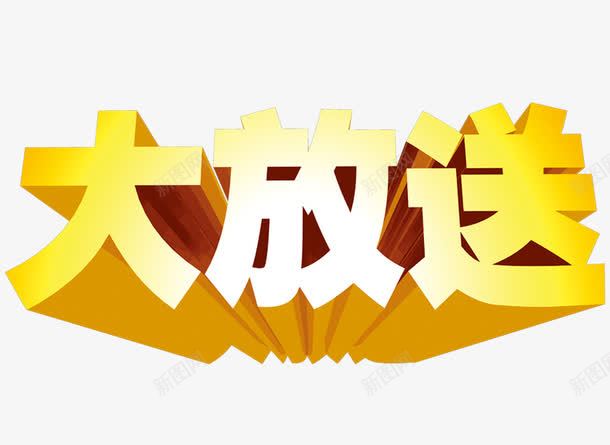 创意艺术字体png免抠素材_新图网 https://ixintu.com 大放价 立体字 艺术字 黄色